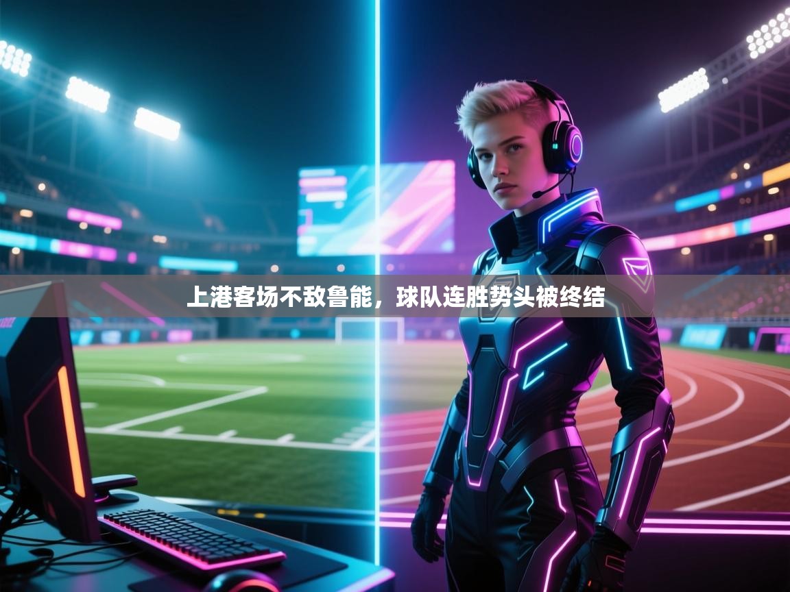 乐动体育最新版app免费下载-上港客场不敌鲁能，球队连胜势头被终结  第2张