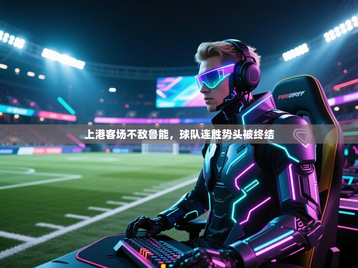 乐动体育最新版app免费下载-上港客场不敌鲁能，球队连胜势头被终结