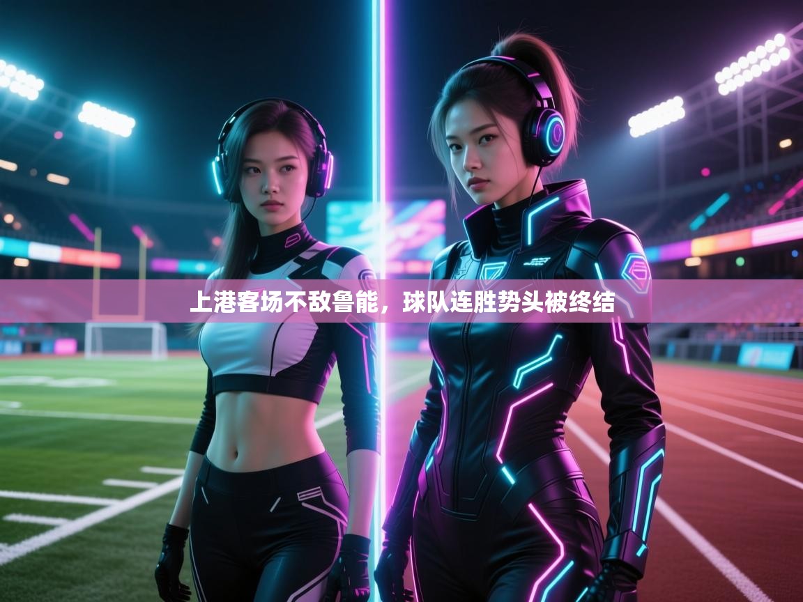 乐动体育最新版app免费下载-上港客场不敌鲁能，球队连胜势头被终结  第4张