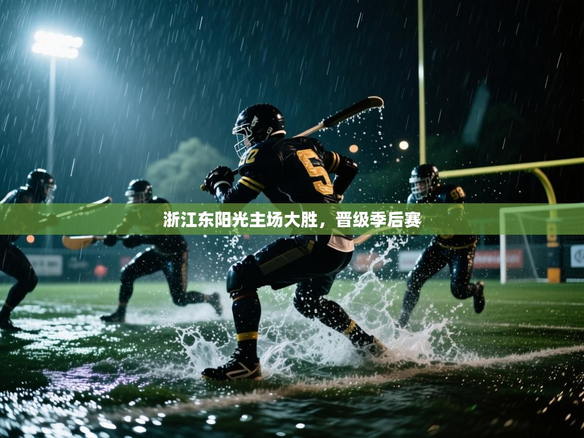 乐动体育娱乐-浙江东阳光主场大胜，晋级季后赛