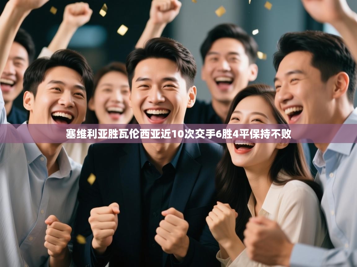 乐动体育直播-塞维利亚胜瓦伦西亚近10次交手6胜4平保持不败