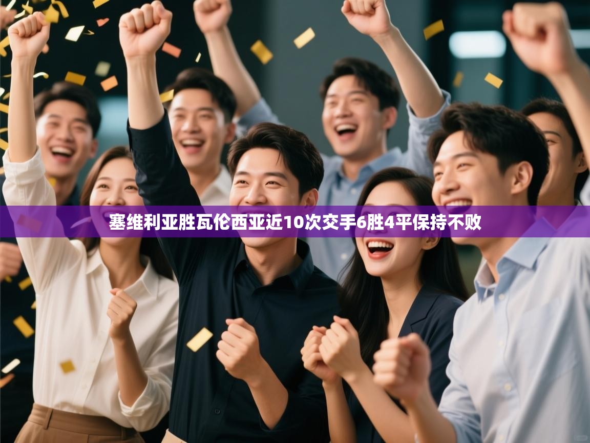 乐动体育直播-塞维利亚胜瓦伦西亚近10次交手6胜4平保持不败