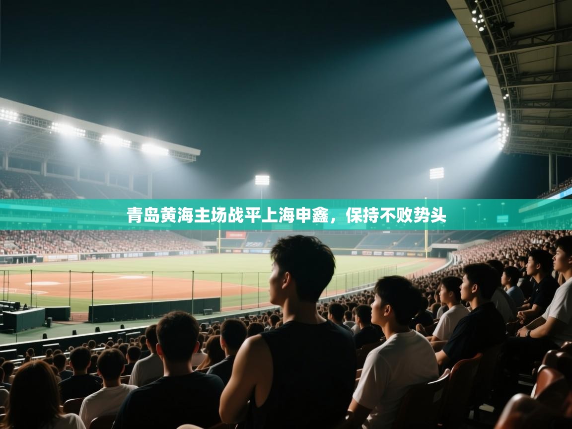 ld乐动体育网页版登录-青岛黄海主场战平上海申鑫，保持不败势头