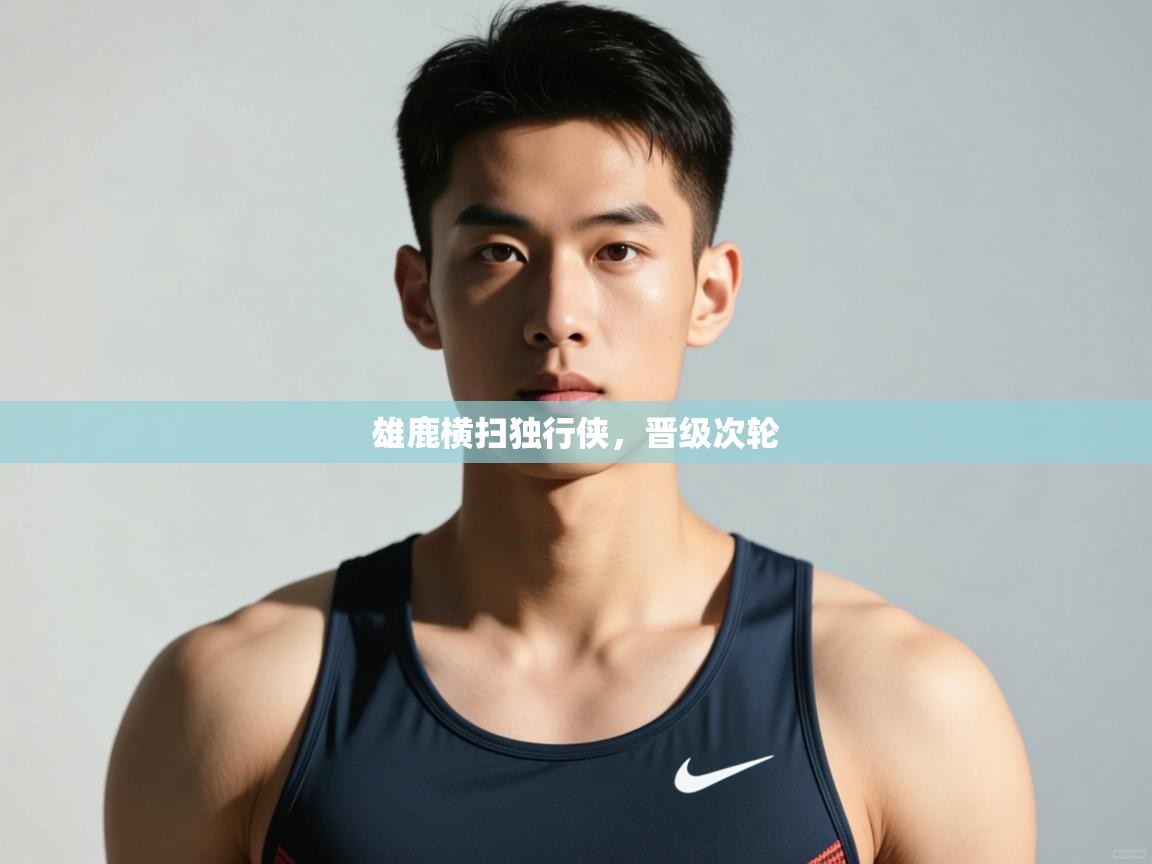 乐动体育论坛-雄鹿横扫独行侠，晋级次轮