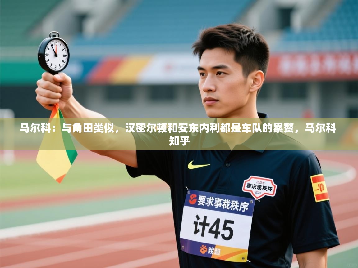 乐动体育app下载评价-马尔科:与角田类似,汉密尔顿和安东内利都是车队的累赘,马尔科 知乎 第1张