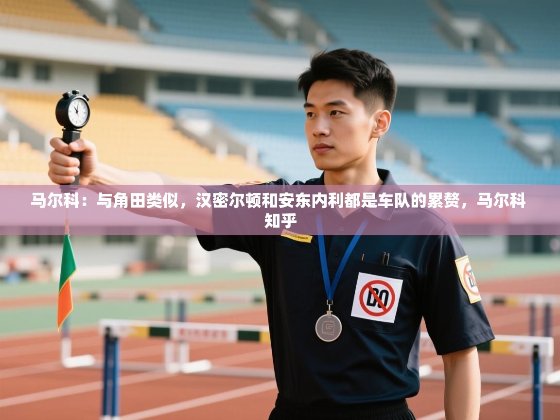 乐动体育app下载评价-马尔科:与角田类似,汉密尔顿和安东内利都是车队的累赘,马尔科 知乎 第3张