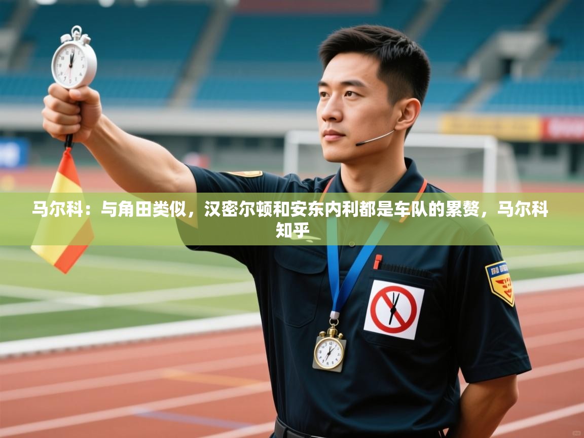 乐动体育app下载评价-马尔科:与角田类似,汉密尔顿和安东内利都是车队的累赘,马尔科 知乎 第4张