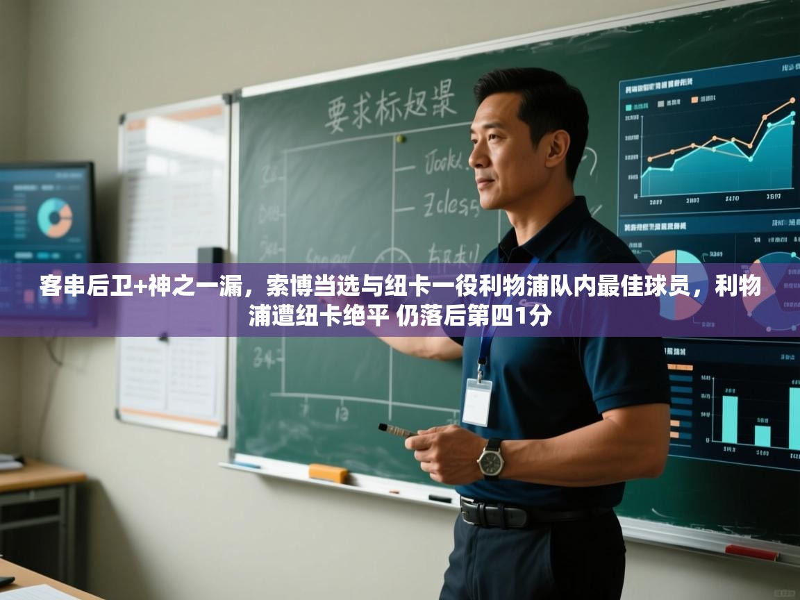 乐动体育官网-客串后卫+神之一漏,索博当选与纽卡一役利物浦队内最佳球员,利物浦遭纽卡绝平 仍落后第四1分