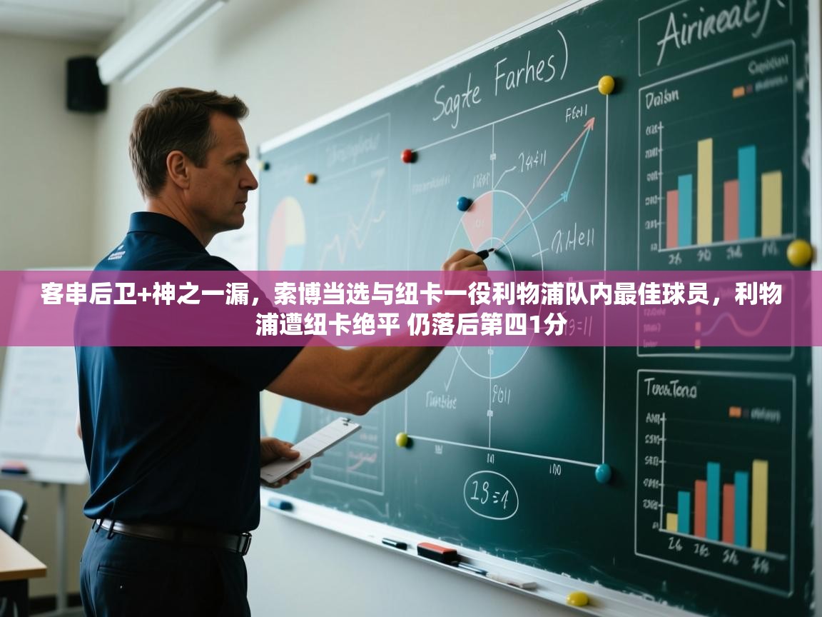 乐动体育官网-客串后卫+神之一漏,索博当选与纽卡一役利物浦队内最佳球员,利物浦遭纽卡绝平 仍落后第四1分