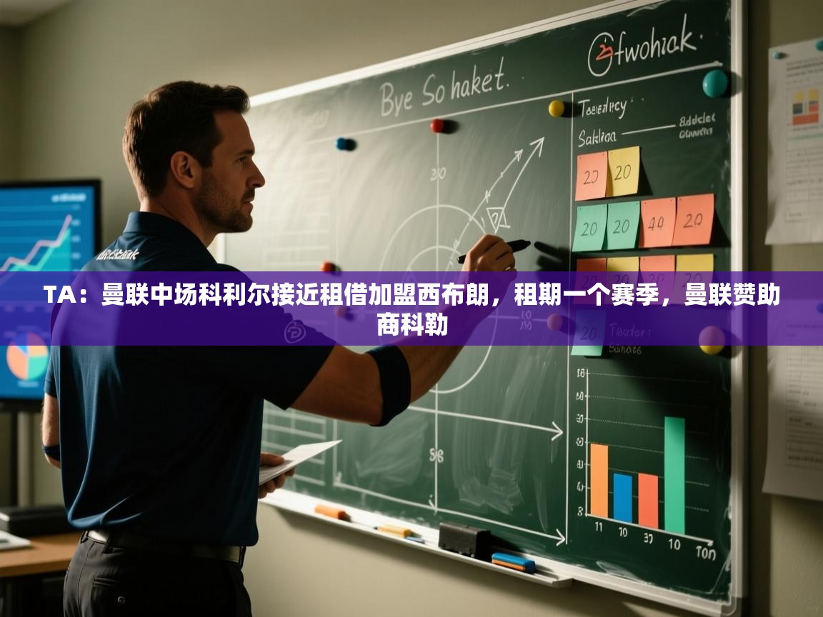 乐动体育直播-TA：曼联中场科利尔接近租借加盟西布朗，租期一个赛季，曼联赞助商科勒  第1张