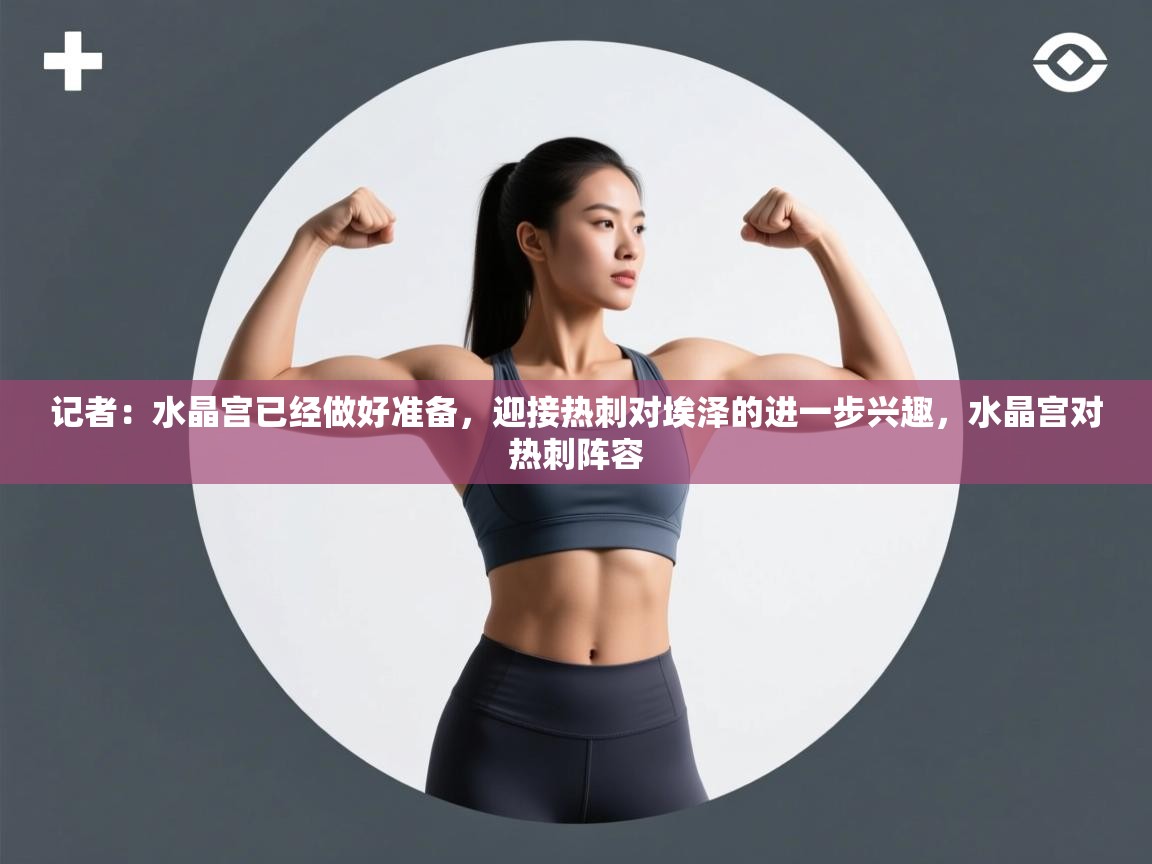 乐动体育官网入口网页版-记者:水晶宫已经做好准备,迎接热刺对埃泽的进一步兴趣,水晶宫对热刺阵容 第1张