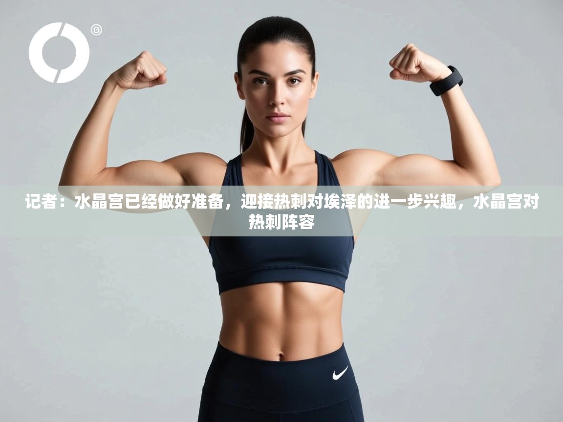 乐动体育官网入口网页版-记者:水晶宫已经做好准备,迎接热刺对埃泽的进一步兴趣,水晶宫对热刺阵容 第3张