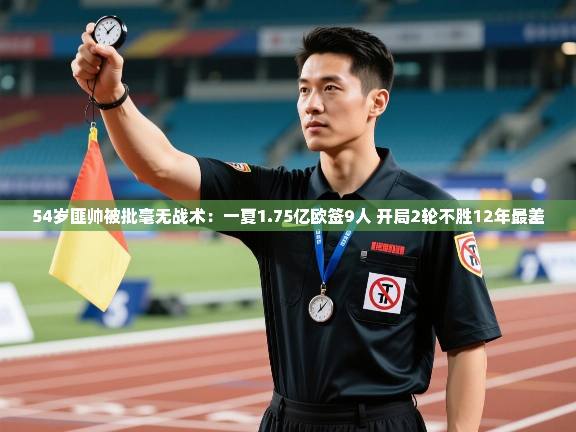 乐动体育直播-54岁匪帅被批毫无战术:一夏1.75亿欧签9人 开局2轮不胜12年最差 第4张