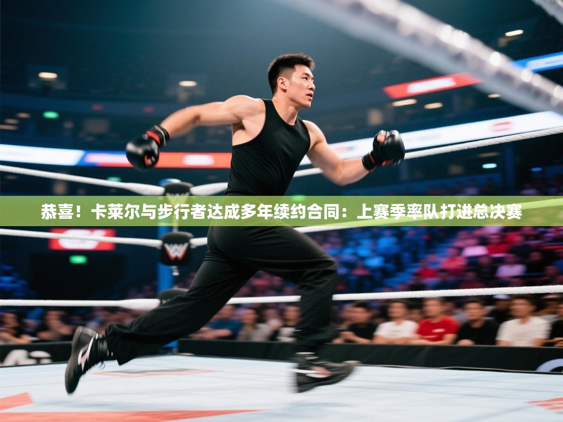 乐动体育app下载评价-恭喜!卡莱尔与步行者达成多年续约合同:上赛季率队打进总决赛 第1张