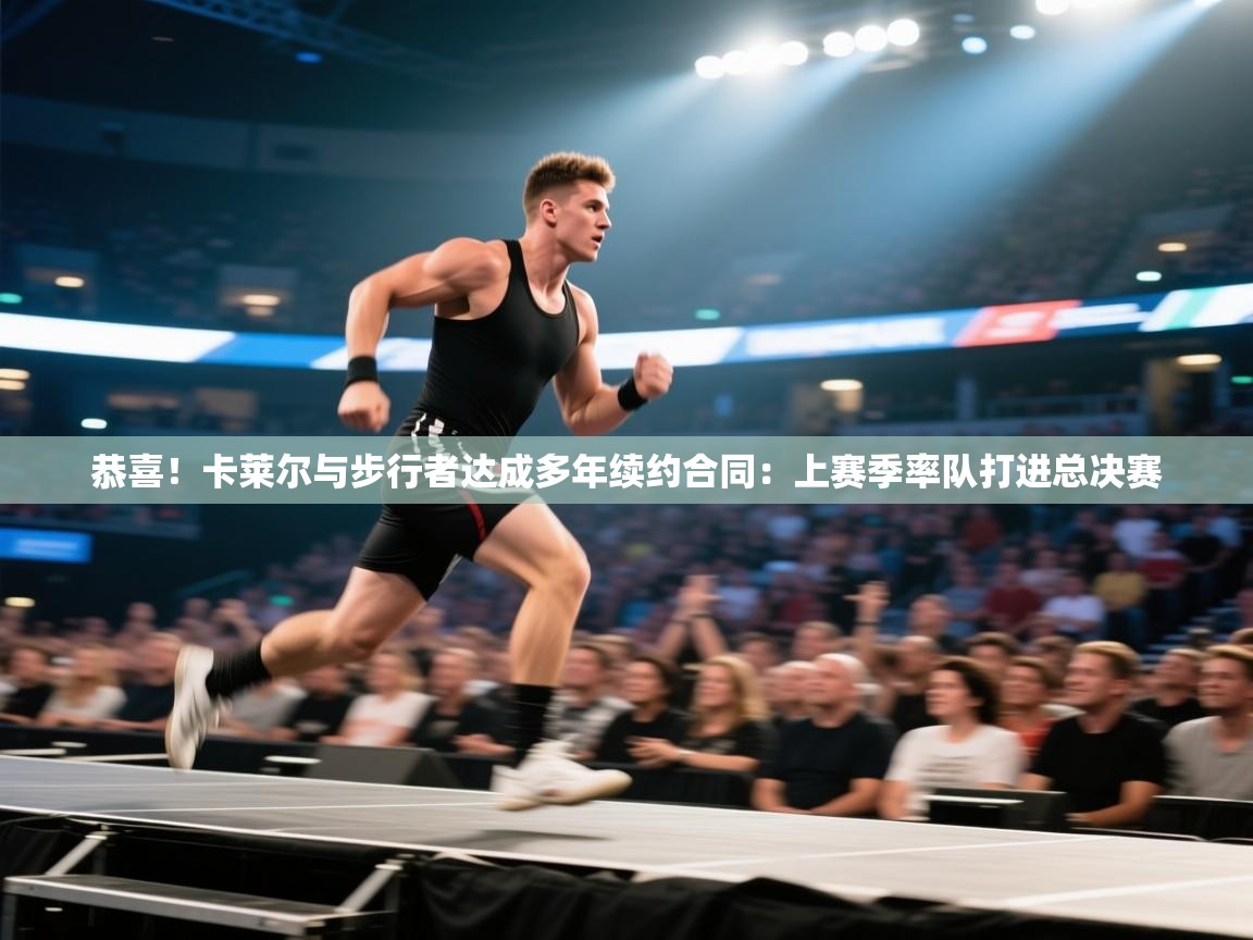 乐动体育app下载评价-恭喜!卡莱尔与步行者达成多年续约合同:上赛季率队打进总决赛 第2张