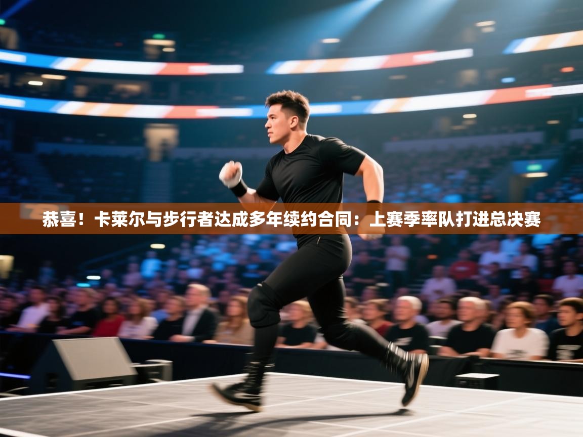 乐动体育app下载评价-恭喜!卡莱尔与步行者达成多年续约合同:上赛季率队打进总决赛 第3张