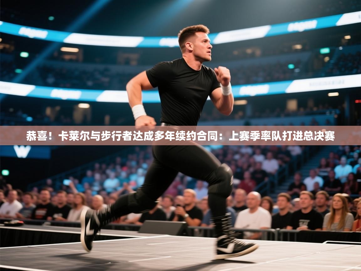 乐动体育app下载评价-恭喜!卡莱尔与步行者达成多年续约合同:上赛季率队打进总决赛 第4张