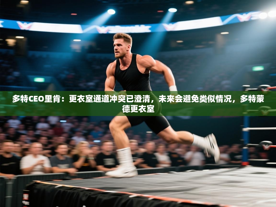 乐视体育在线直播观看-多特CEO里肯：更衣室通道冲突已澄清，未来会避免类似情况，多特蒙德更衣室  第1张