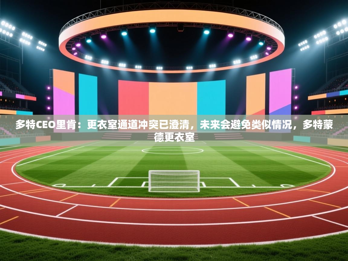 乐视体育在线直播观看-多特CEO里肯：更衣室通道冲突已澄清，未来会避免类似情况，多特蒙德更衣室  第2张