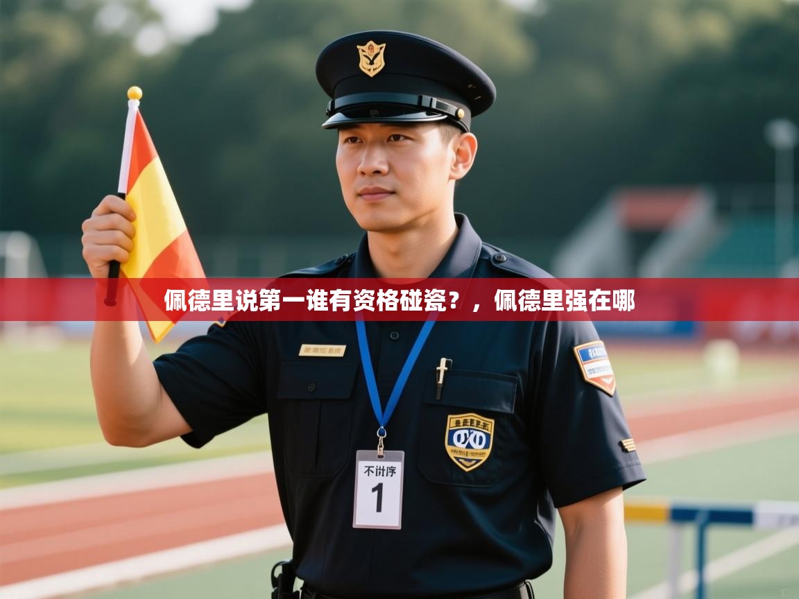 乐动天下(北京)体育科技有限公司-佩德里说第一谁有资格碰瓷？，佩德里强在哪  第1张