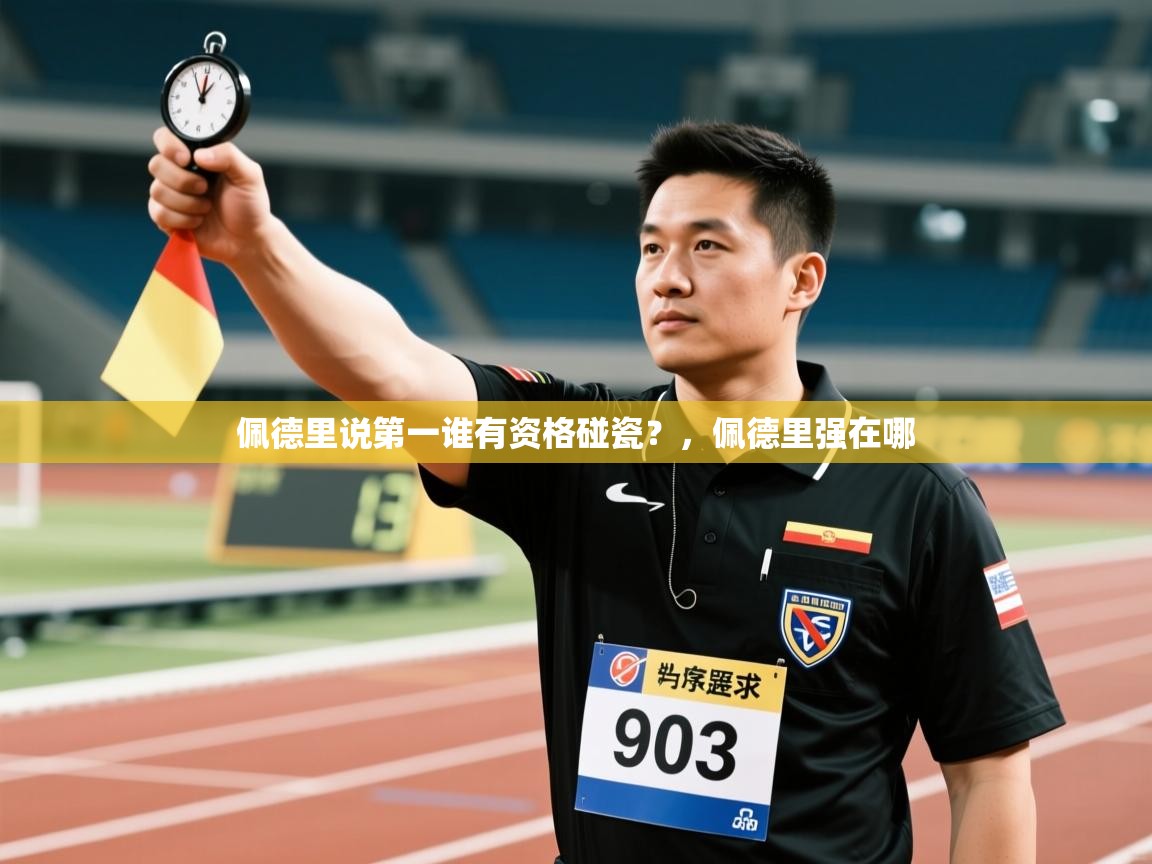 乐动天下(北京)体育科技有限公司-佩德里说第一谁有资格碰瓷？，佩德里强在哪  第3张