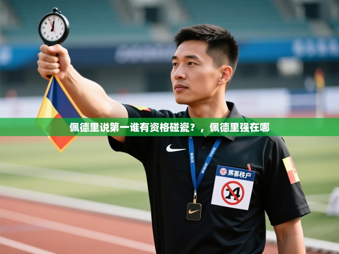 乐动天下(北京)体育科技有限公司-佩德里说第一谁有资格碰瓷？，佩德里强在哪  第4张