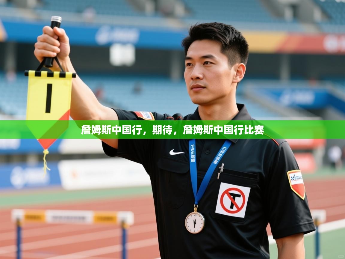 乐视体育在线直播观看-詹姆斯中国行，期待，詹姆斯中国行比赛  第1张