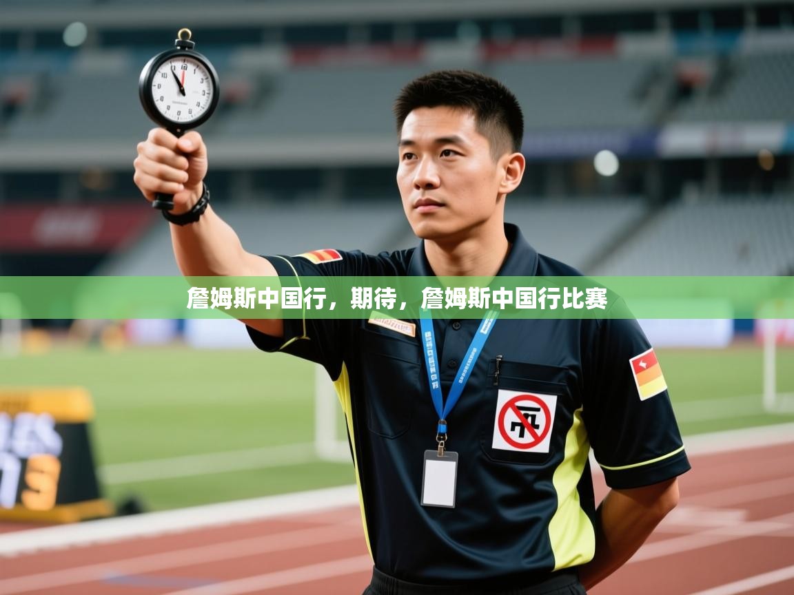 乐视体育在线直播观看-詹姆斯中国行，期待，詹姆斯中国行比赛  第3张