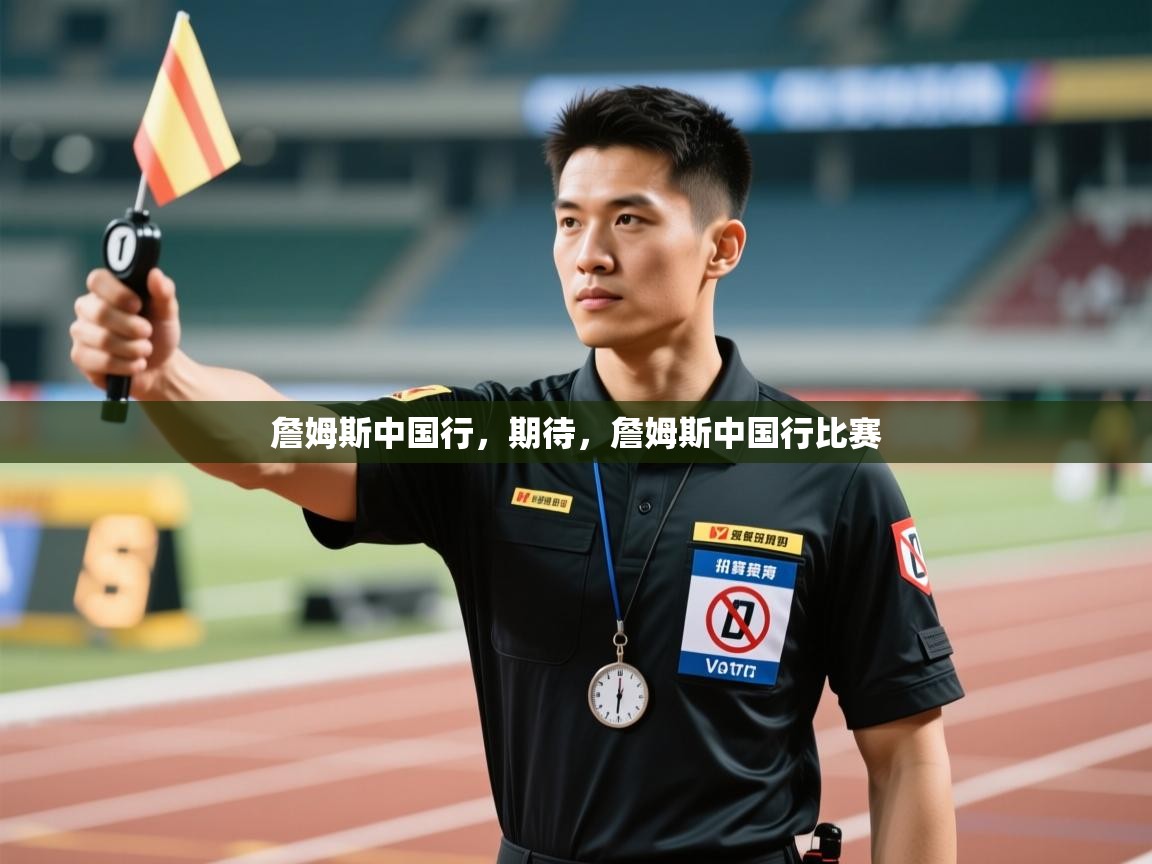 乐视体育在线直播观看-詹姆斯中国行，期待，詹姆斯中国行比赛  第2张