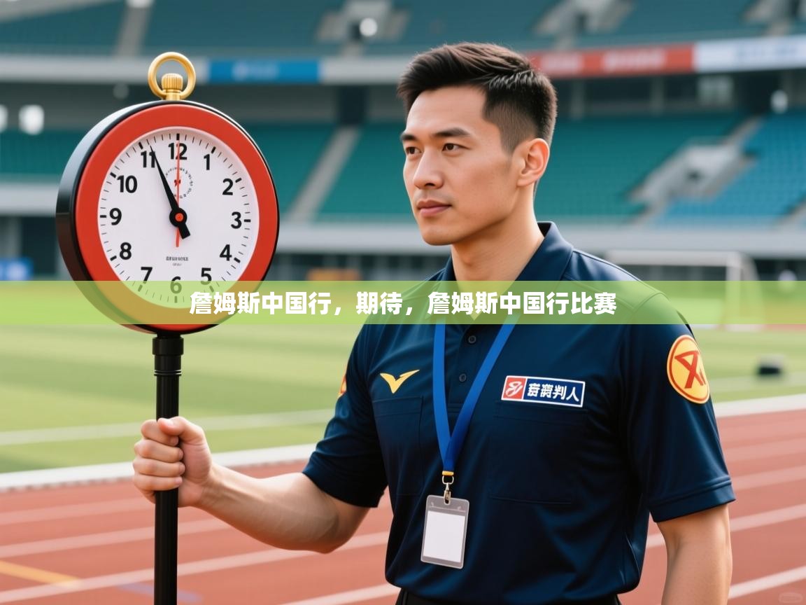 乐视体育在线直播观看-詹姆斯中国行，期待，詹姆斯中国行比赛  第4张