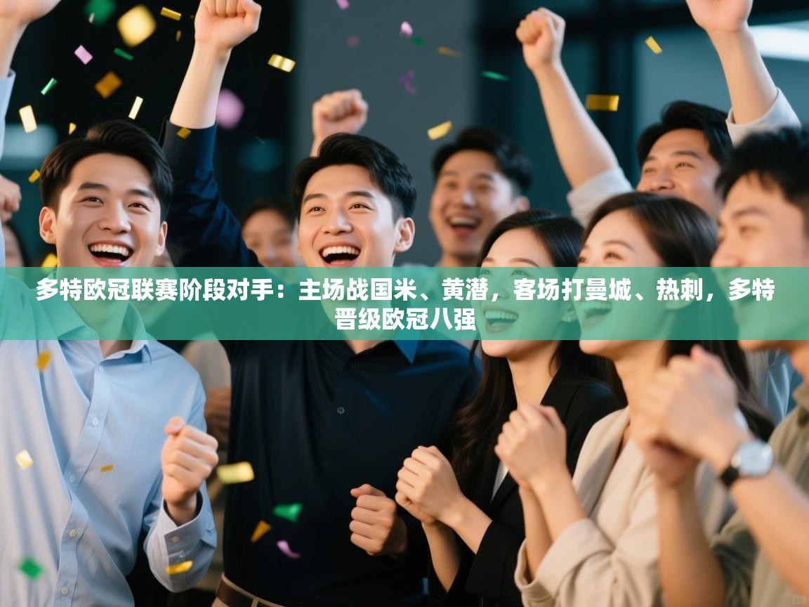 -多特欧冠联赛阶段对手:主场战国米、黄潜,客场打曼城、热刺,多特晋级欧冠八强