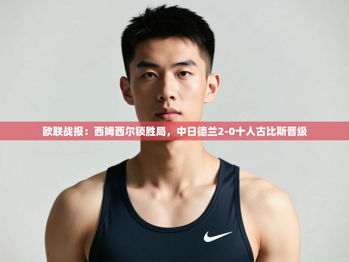 乐动体育app下载地址-欧联战报：西姆西尔锁胜局，中日德兰2-0十人古比斯晋级  第1张