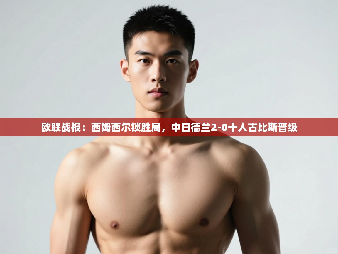 乐动体育app下载地址-欧联战报：西姆西尔锁胜局，中日德兰2-0十人古比斯晋级  第3张