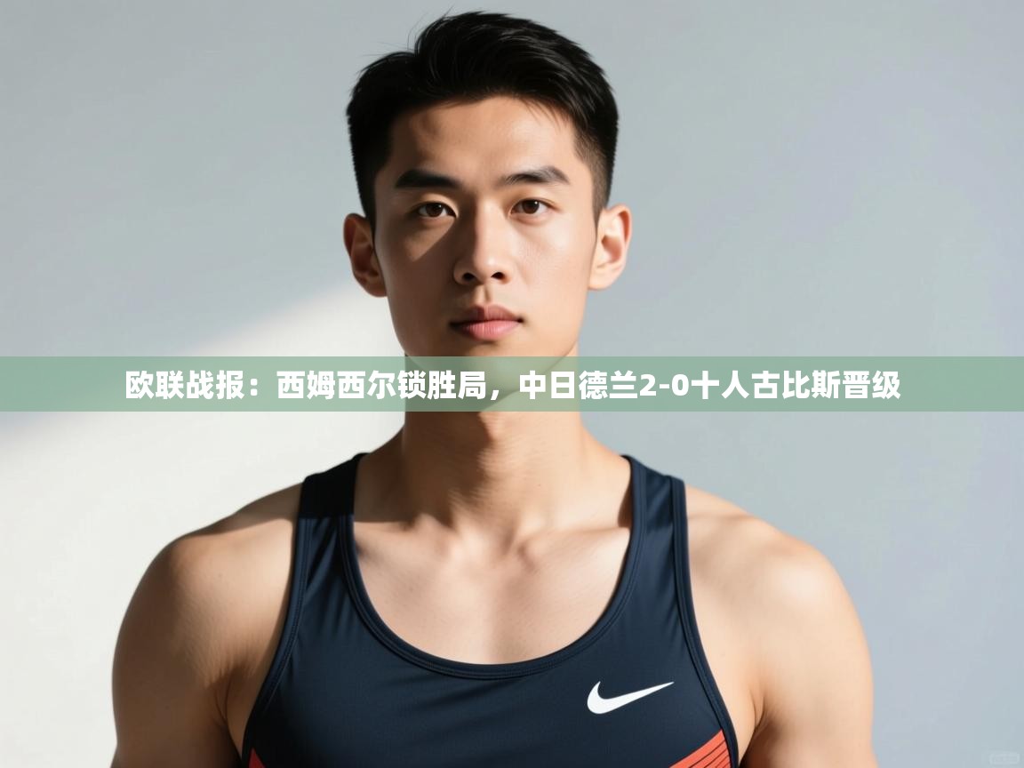 乐动体育app下载地址-欧联战报：西姆西尔锁胜局，中日德兰2-0十人古比斯晋级  第4张