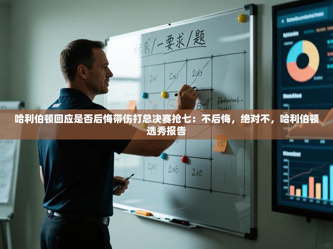 乐动体育app下载教程-哈利伯顿回应是否后悔带伤打总决赛抢七：不后悔，绝对不，哈利伯顿选秀报告  第3张