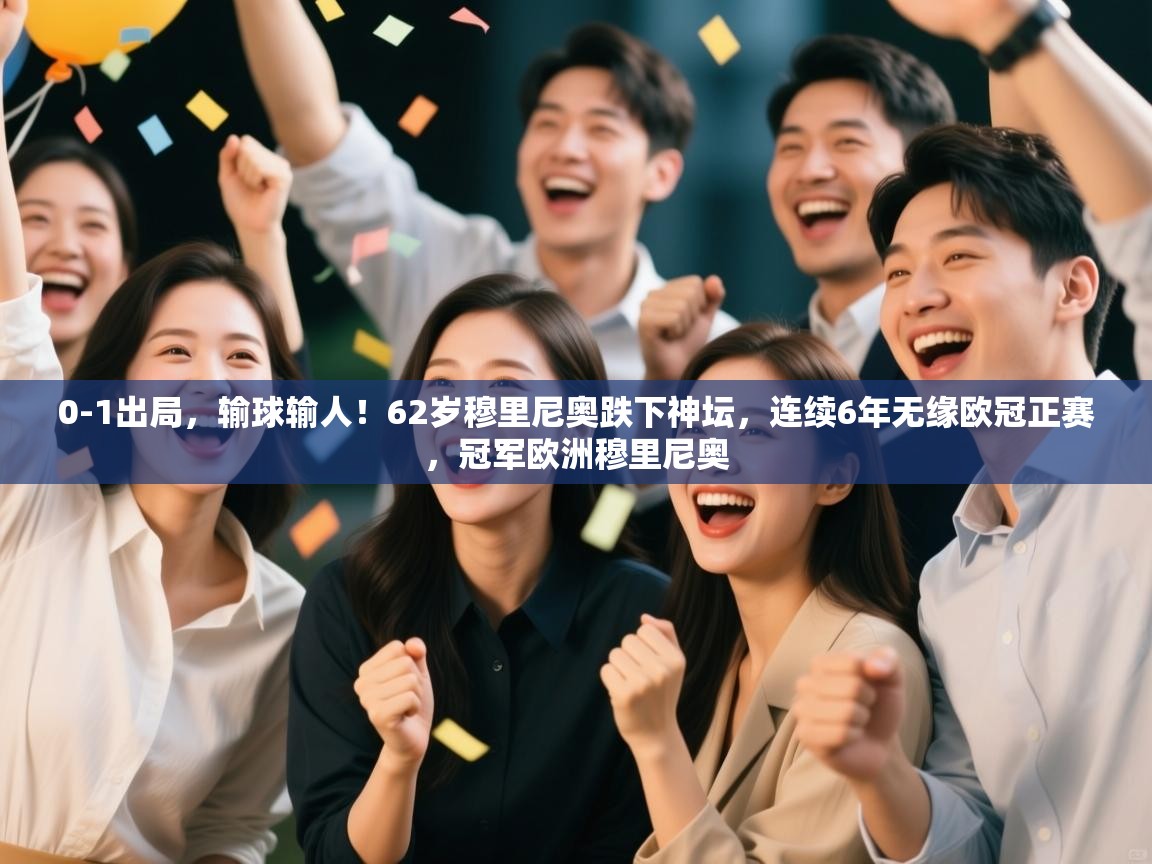 乐动体育app下载优惠-0-1出局，输球输人！62岁穆里尼奥跌下神坛，连续6年无缘欧冠正赛，冠军欧洲穆里尼奥  第2张