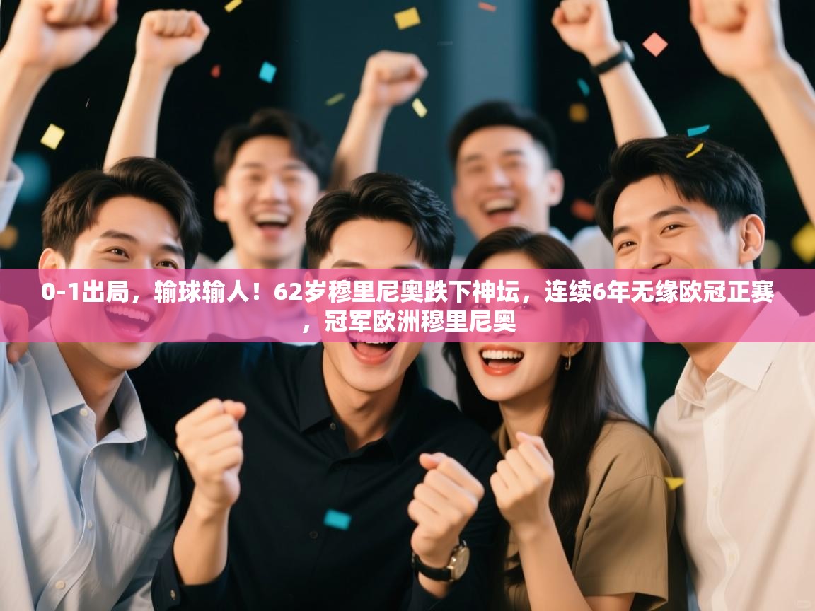 乐动体育app下载优惠-0-1出局，输球输人！62岁穆里尼奥跌下神坛，连续6年无缘欧冠正赛，冠军欧洲穆里尼奥  第3张