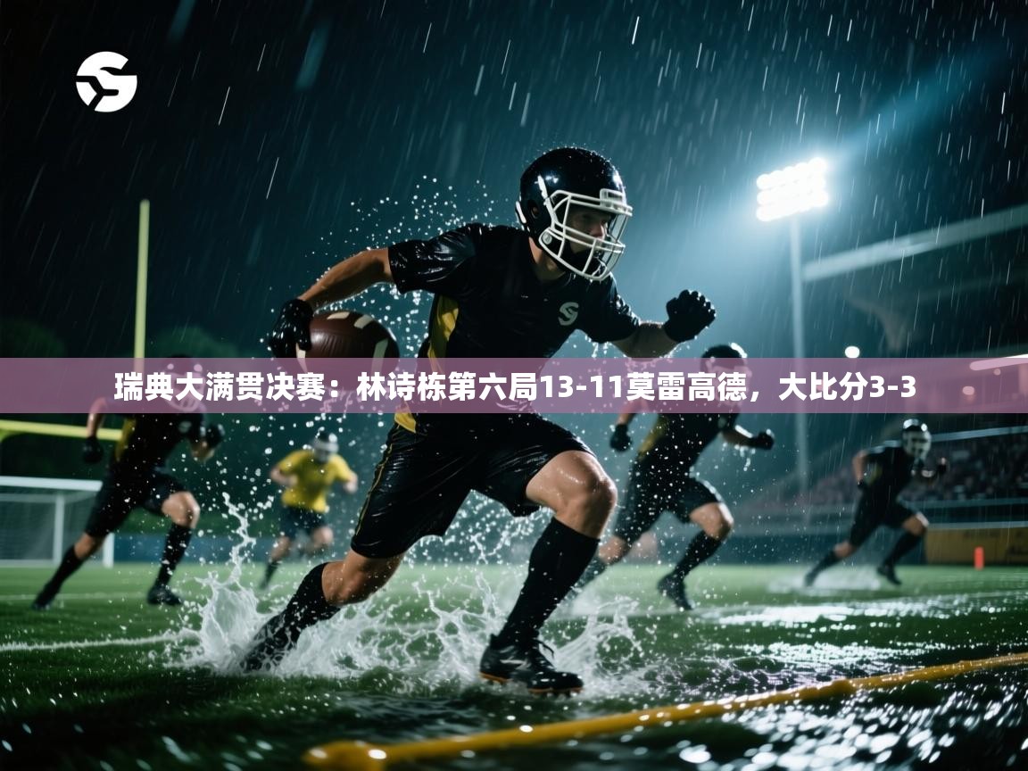 乐动体育官网-瑞典大满贯决赛:林诗栋第六局13-11莫雷高德,大比分3-3 第4张