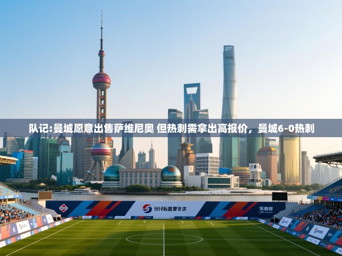 乐视体育在线直播观看-队记:曼城愿意出售萨维尼奥 但热刺需拿出高报价,曼城6-0热刺