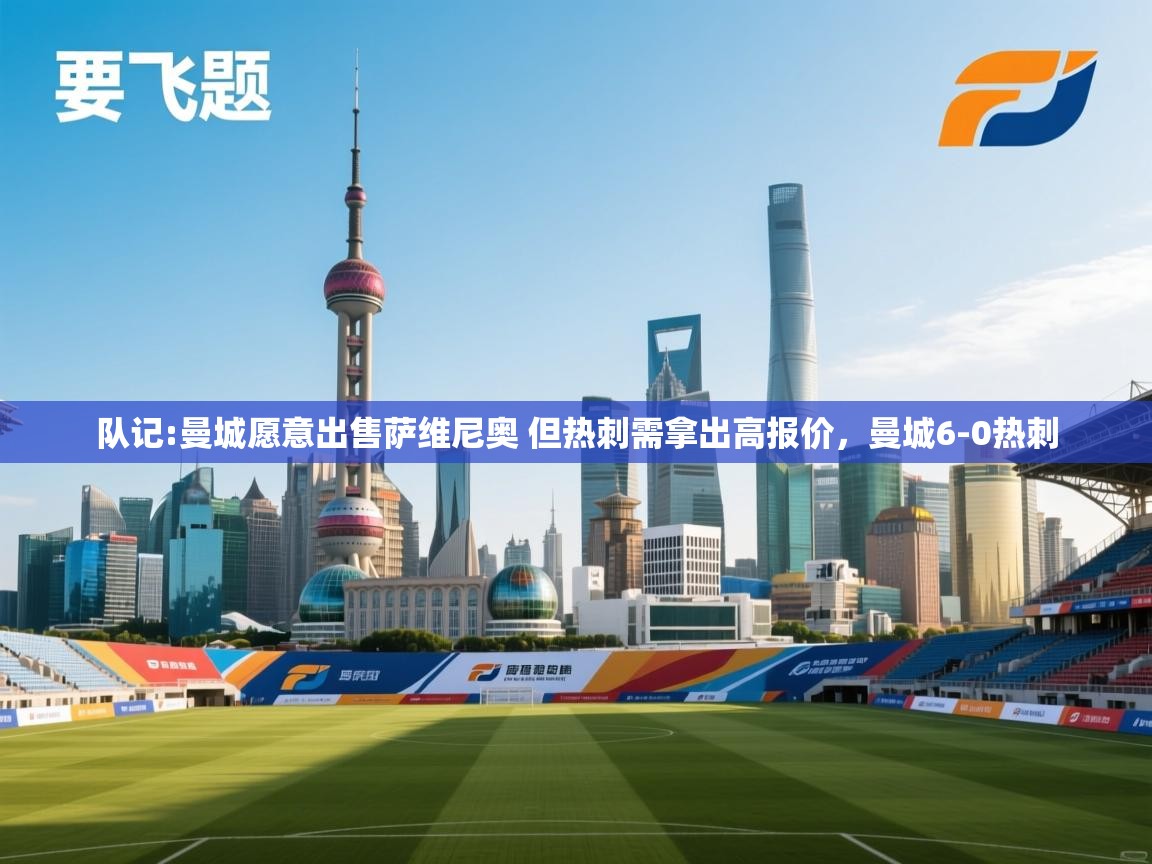 乐视体育在线直播观看-队记:曼城愿意出售萨维尼奥 但热刺需拿出高报价,曼城6-0热刺