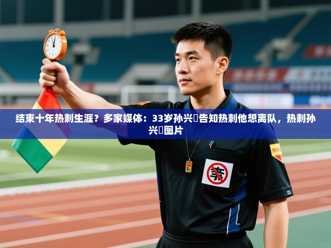 乐动体育app下载-结束十年热刺生涯？多家媒体：33岁孙兴慜告知热刺他想离队，热刺孙兴慜图片