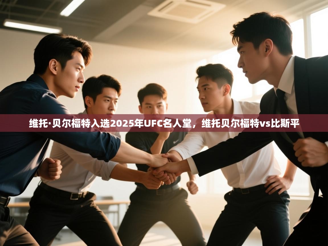 ld乐动体育app官方网站-维托·贝尔福特入选2025年UFC名人堂，维托贝尔福特vs比斯平