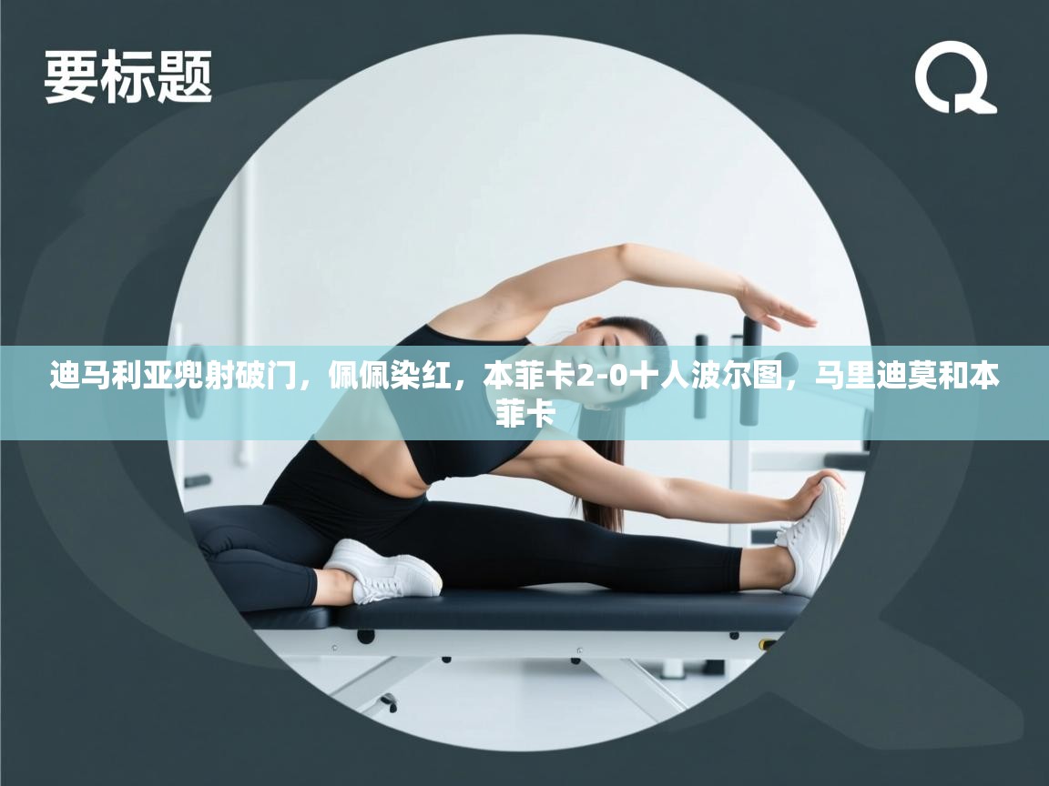 乐动体育社区-迪马利亚兜射破门，佩佩染红，本菲卡2-0十人波尔图，马里迪莫和本菲卡  第4张