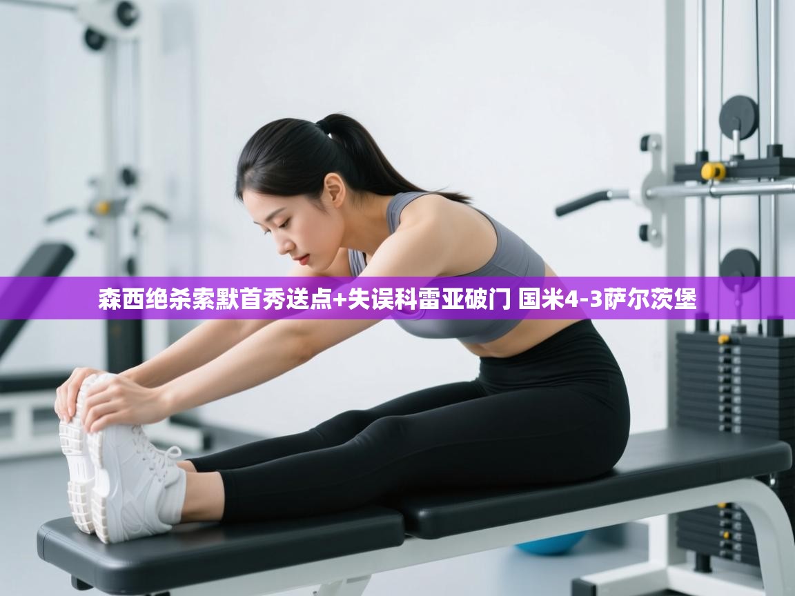 乐动体育app官网-森西绝杀索默首秀送点+失误科雷亚破门 国米4-3萨尔茨堡