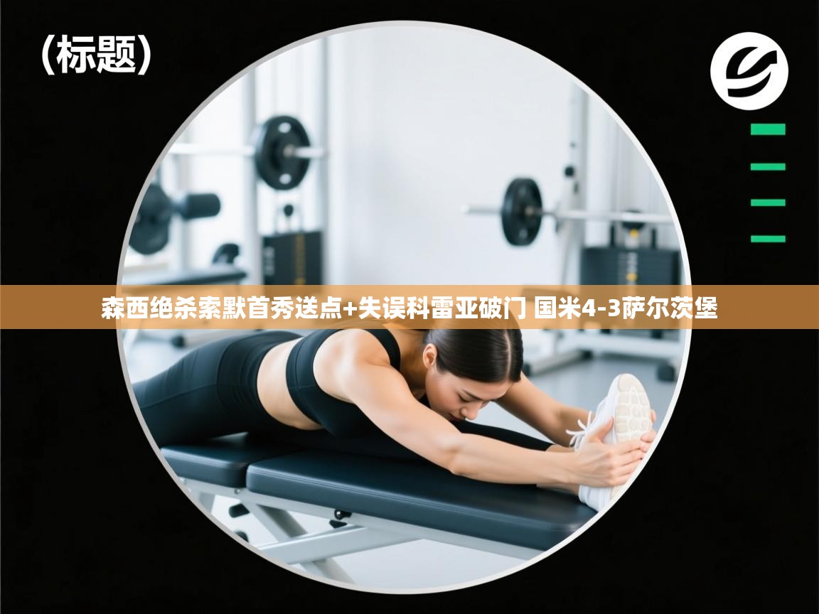 乐动体育app官网-森西绝杀索默首秀送点+失误科雷亚破门 国米4-3萨尔茨堡  第3张