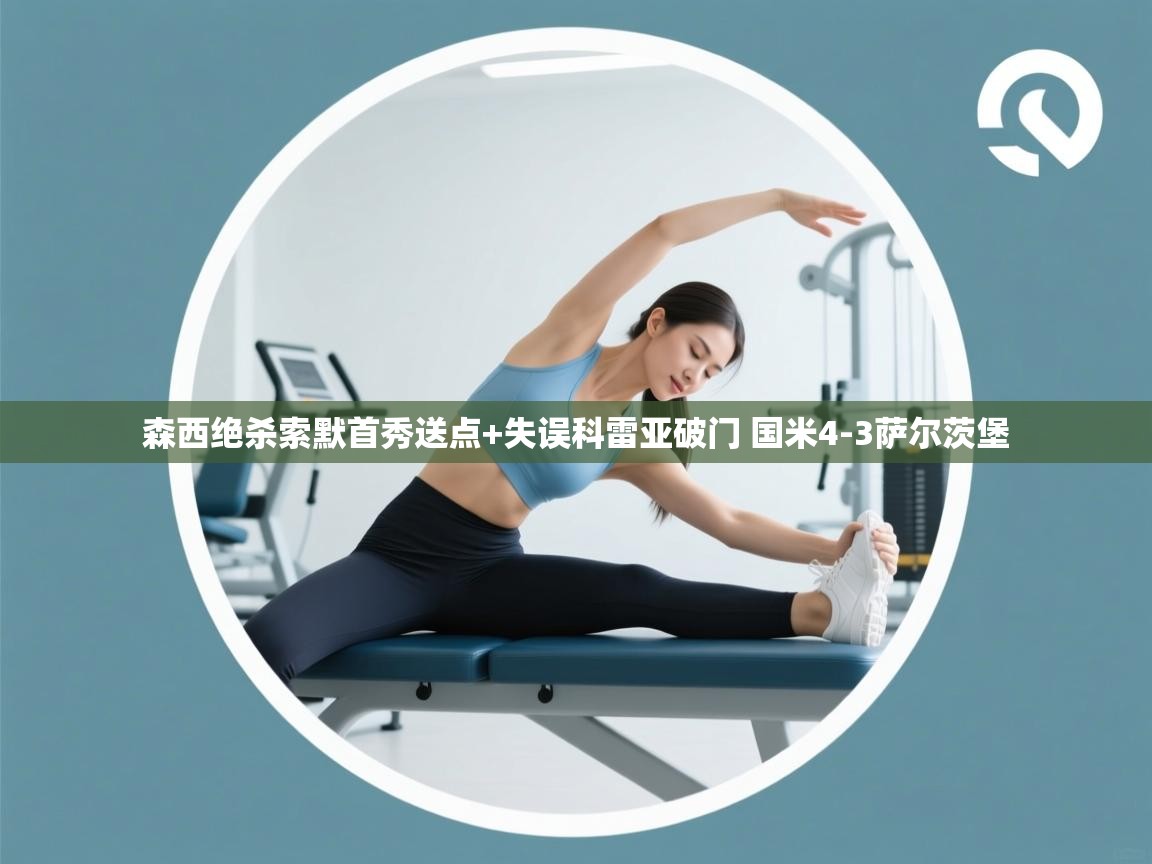 乐动体育app官网-森西绝杀索默首秀送点+失误科雷亚破门 国米4-3萨尔茨堡  第2张