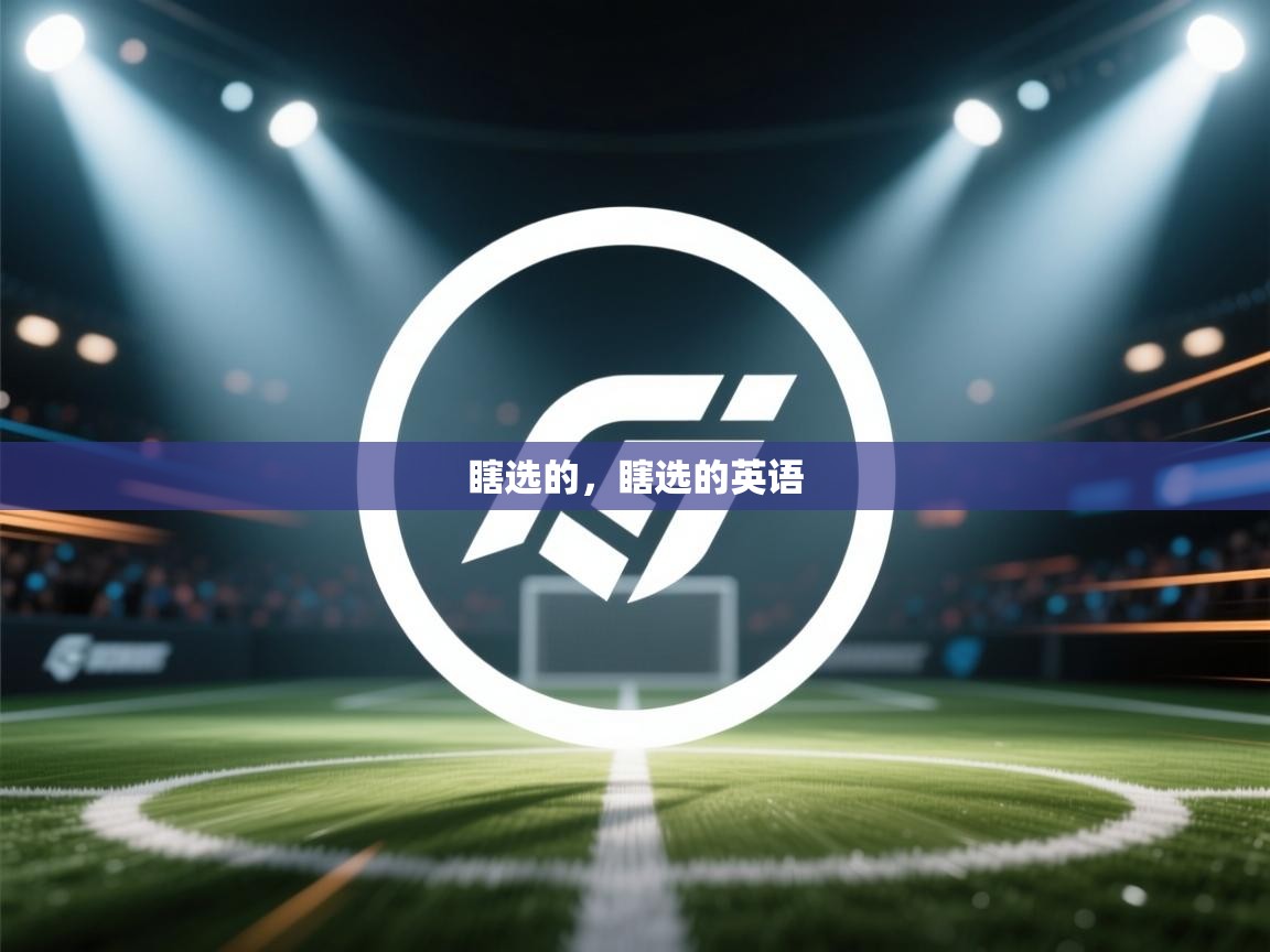 乐动体育注册-瞎选的，瞎选的英语