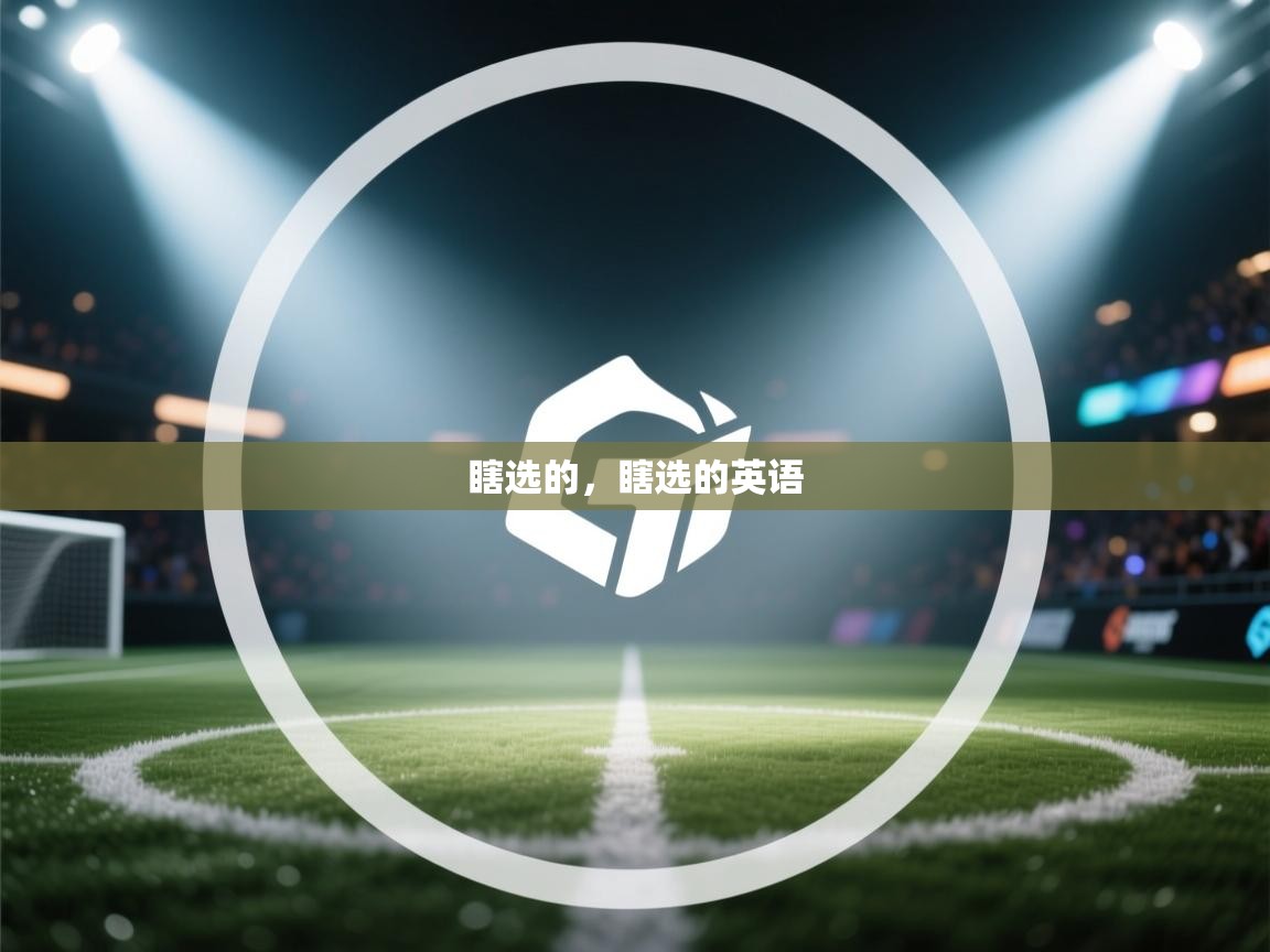 乐动体育注册-瞎选的，瞎选的英语