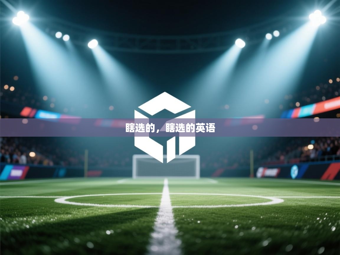 乐动体育注册-瞎选的，瞎选的英语