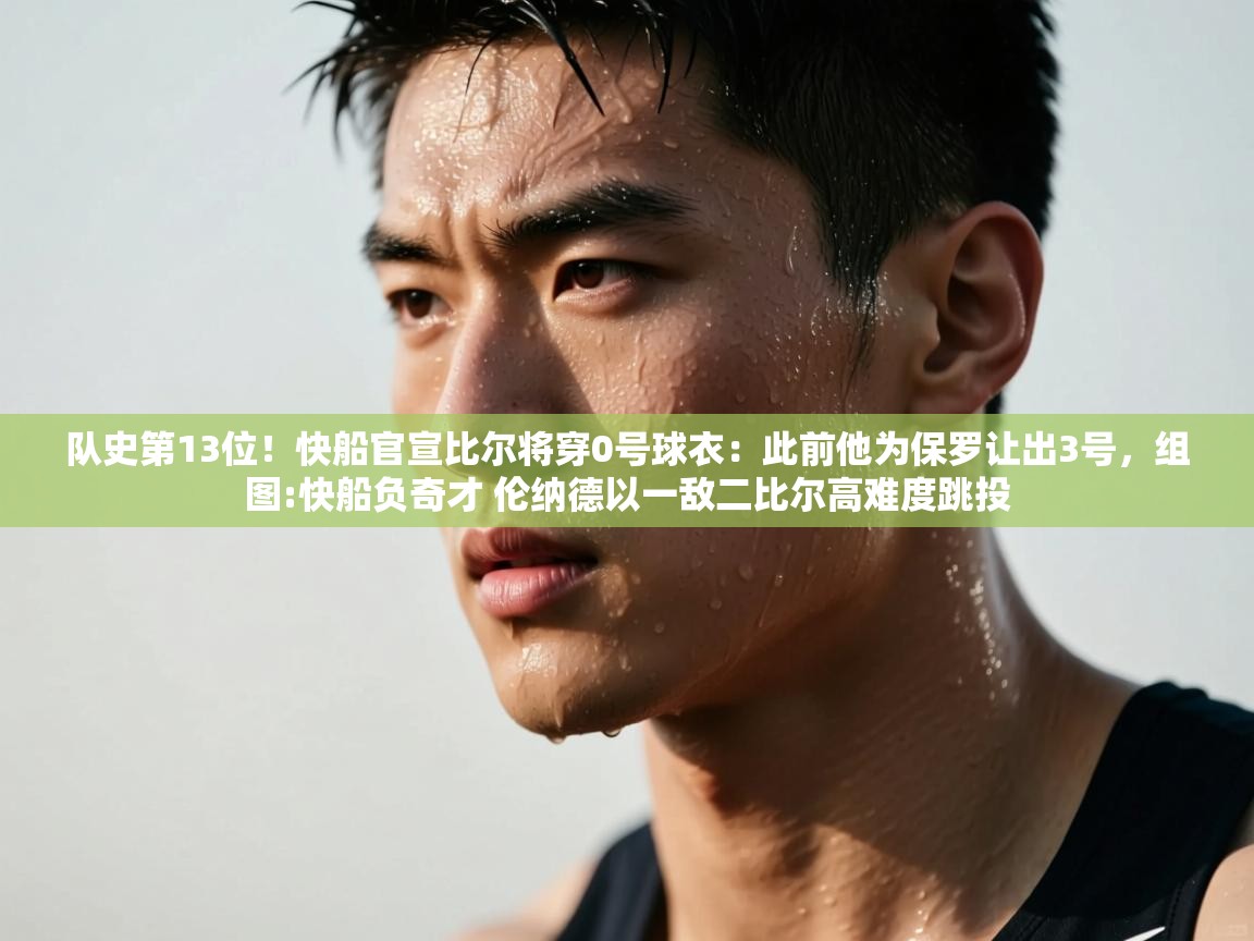 乐动体育app下载地址-队史第13位！快船官宣比尔将穿0号球衣：此前他为保罗让出3号，组图:快船负奇才 伦纳德以一敌二比尔高难度跳投